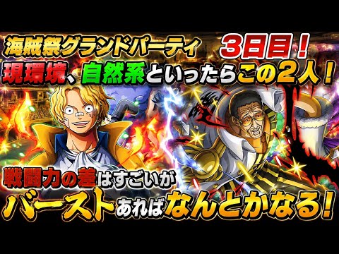 [トレクル]海賊祭グランドパーティ３日目スタート！軍子や黒ひげも強いが、自然系といったらやっぱりこの2人！バーストがあればなんとかなる！[OPTC][グランドパーティ]