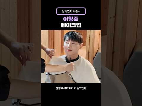 남의연애4 연프 첫 등장 메이크업 ✨ #이형준