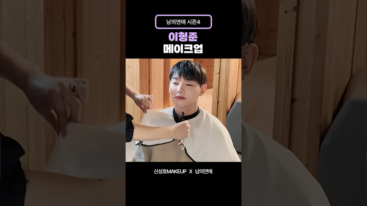남의연애4 연프 첫 등장 메이크업 ✨ #이형준