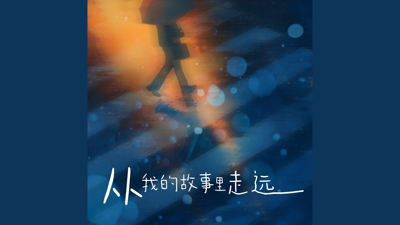 在 YouTube 上观看 人生如旅途 (钢琴版)