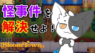【Bloomtown:A Different story】新たなステージ！幽霊少年の声を聞け！#3【Vtuber】