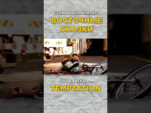 ВЫ НЕ ЗНАЛИ о таких подробностях! #блестящие #восточныесказки #кавер #оригинал