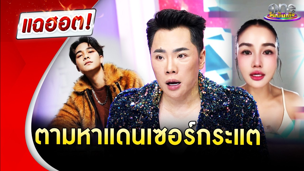 ตามหาแดนเซอร์กระแต | Highlight | แฉฮอต 2026