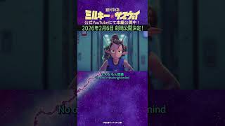 「またかよ・・・」/TVアニメ『銀河特急 ミルキー☆サブウェイ』第5話 #anime #アニメ #short #shortsfeed