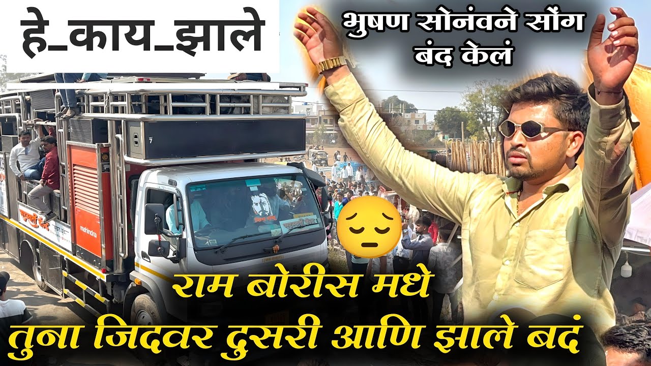 😱बघा काय झालं l भुषन सोनवंने सोंग बंद केले l राम बोरीस मधे 🔥😱Bhushan bahu Sonvane l 