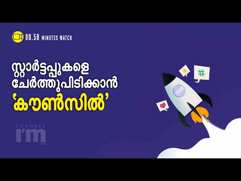 സ്റ്റാര്‍ട്ടപ്പുകള്‍ക്കായി കേന്ദ്ര സര്‍ക്കാരിന്റെ കൗണ്‍സില്‍ l NSAC