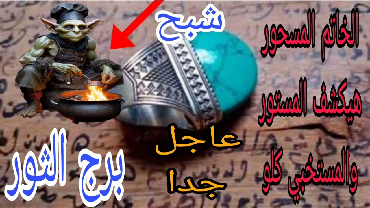 برج الثور الخاتم المسحور هيكشف المستور والمستخبي كلو 💫عاجل جدا 💫 هور شبح شرير احذر السحر والحسد 