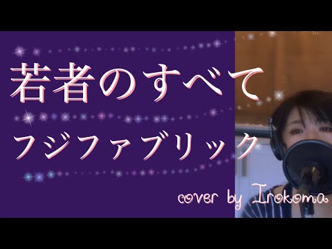 フジファブリックの「若者のすべて」をピアノ演奏で歌いました。cover by Irokoma【女性キー フル歌詞付き】