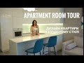 дизайн квартири в сучасному стилі. apartment room tour 🤍 minimalism