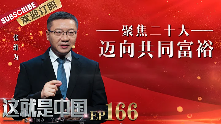 第166期：中国如何从消除绝对贫困到实现小康再到迈向共同富裕？听#张维为 和#钱文荣 谈谈迈向共同富裕 |《#这就是中国》#ChinaNow EP166 20221107【东方卫视官方频道】 - 天天要闻