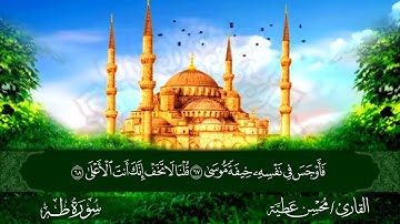 سورة طه || للقارئ محسن عطية 