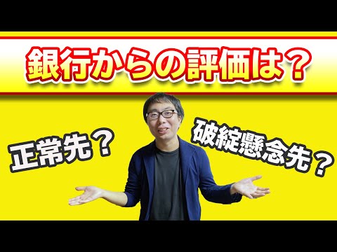 あなたの会社の銀行の評価！借入に影響する債務者区分！信用格付けをあげる方法教えます！
