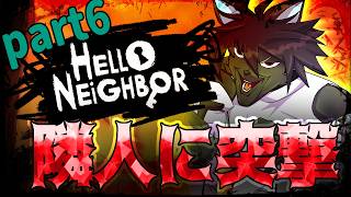 【Hello Neighbor】隣人の家に突撃！！　PART6