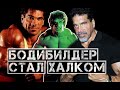 Легенда бодибилдинга Лу Ферриньо (Lou Ferrigno) должен был стать заменой Арнольда, а стал Халком