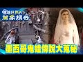 世界各國鬼娃傳說大蒐秘 布偶殺害前屋主全家?/墨西哥恐怖娃娃島?/鬼娃新娘夜半自己行動?【57怪奇物語】@57StrangerThings