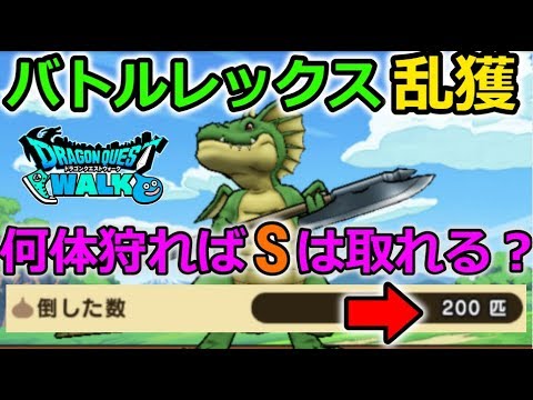 【ドラクエウォーク】バトルレックス乱獲!試練扉は何体狩ればSが取れるのか?答えは〇体?