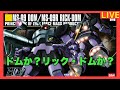 【ガンプラ製作ライブ】HG ドム/リックドム