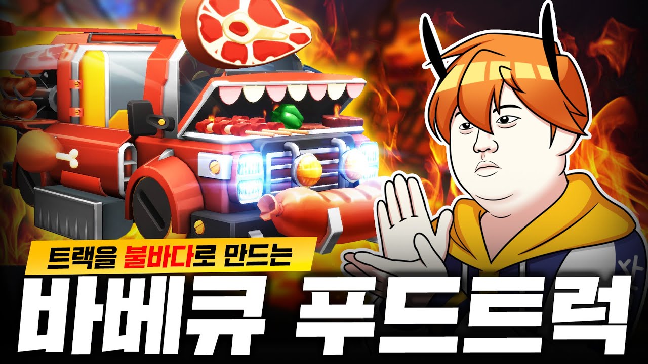 붐힐마을을 혁명적으로 불바다로 만드는 카트 ㅋㅋㅋㅋ 『바베큐 푸드트럭』