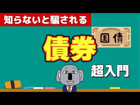 【経済基礎】投資の必須知識である債券についてわかりやすく解説します！