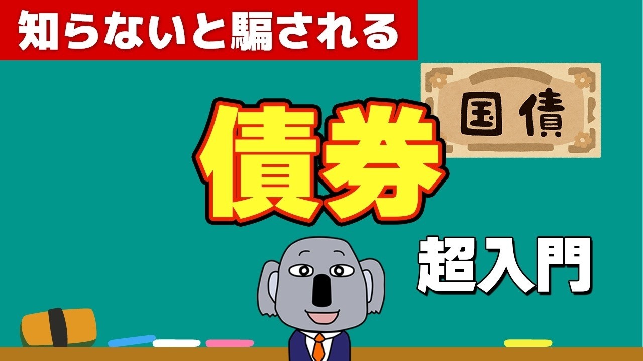 【経済基礎】投資の必須知識である債券についてわかりやすく解説します！