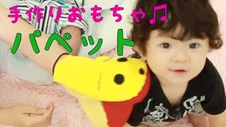 手作りが1番！幼児おもちゃパペット！お金も時間もかけずに手作りしよう♫