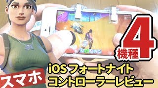 【スマホ版フォートナイト】コントローラー4機種を試した検証レビュー 凄い！iPhone SEでも動くぞ！カメラは感度設定が必要！？【iOS 実況】Fortnite Game Controller