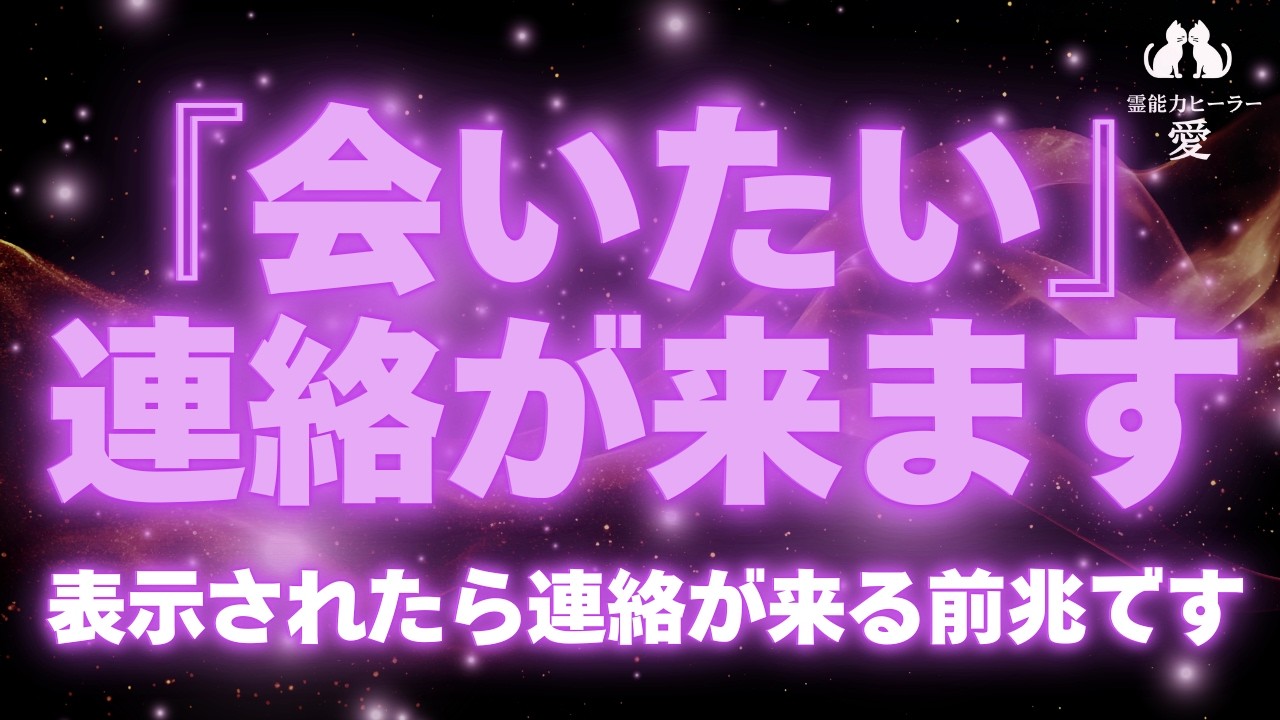 【会いたいと連絡が来る音楽】表示されたら連絡が来る前兆です お誘い・音信不通・ブロック解除・音信不通・未読/既読無視・復縁・仲直りに効果的 恋愛運が上がる音楽