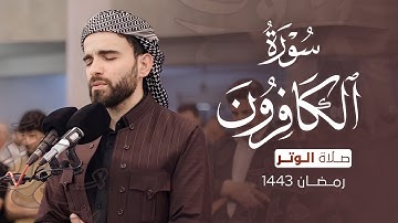 صلاة الوتر بصوت عبيدة موفق سورة الكافرون :: Surah Al-Kafiroon from the Witr prayer Obaida Muafaq