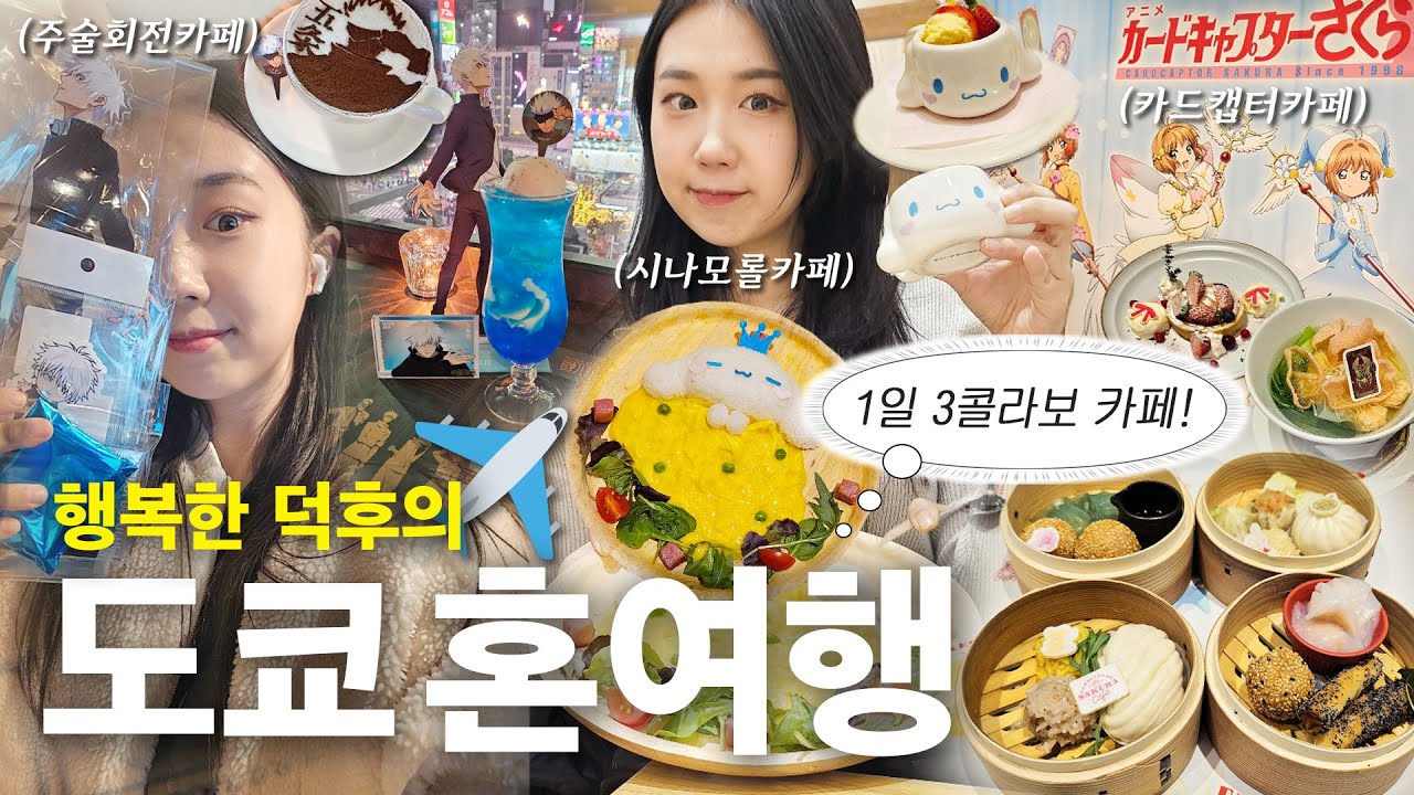 마무리만 행복하면 됐지 뭐..❤️‍🩹 이모 혼자 팝업 카페 잘간다? / 40분 힐링 유잼 브이로그 [도쿄 ep.3]