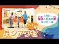 第40回童謡こどもの歌コンクール／シアワセ／ファミリー部門／二次審査収録会