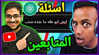 جربت اسأل البوت أسئلة من المتابعين 😂|  ليش أبو فله ماعنده شنب