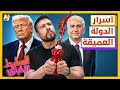 السليط الإخباري 2026 ما هي الدولة العميقة وما قصة الكتشاب في إيران