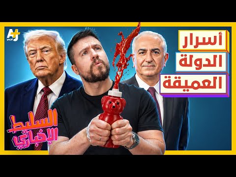 السليط الإخباري 2026 | ما هي الدولة العميقة؟ وما قصة الكتشاب في إيران؟ thumbnail