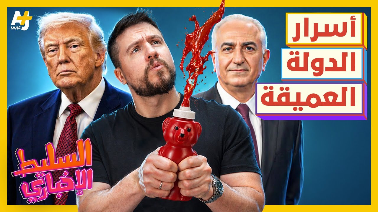 السليط الإخباري 2026 | ما هي الدولة العميقة؟ وما قصة الكتشاب في إيران؟