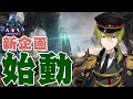【ARK】新企画Cチーム渋谷ハジメ始動!! #Fixサー 【にじさんじ/渋谷ハジメ】