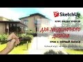 SketchUp. Первый запуск. 1 урок. Курс видео уроков для ландшафтного дизайна