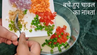 बाहर से कुरकुरा अंदर से Soft नाश्ता /leftover rice recipes/Chawal ka Nashta/bache hue chawal recipe