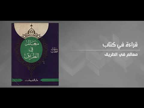 معالم في الطريق لـ سيد قطب كتاب مسموع