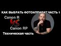 Как выбрать фотоаппарат на сравнение Canon R или Canon RP часть 1