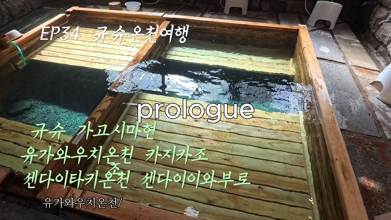 ONSEN34. 규슈 가고시마현 유가와우치온천 카지카조    센다이타키온천  센다이이와부로