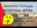 Минусы города Кохтла-Ярве. Запахи, дороги, безразличие.