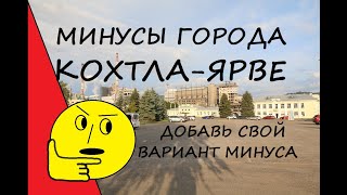 Минусы города Кохтла-Ярве. Запахи, дороги, безразличие.