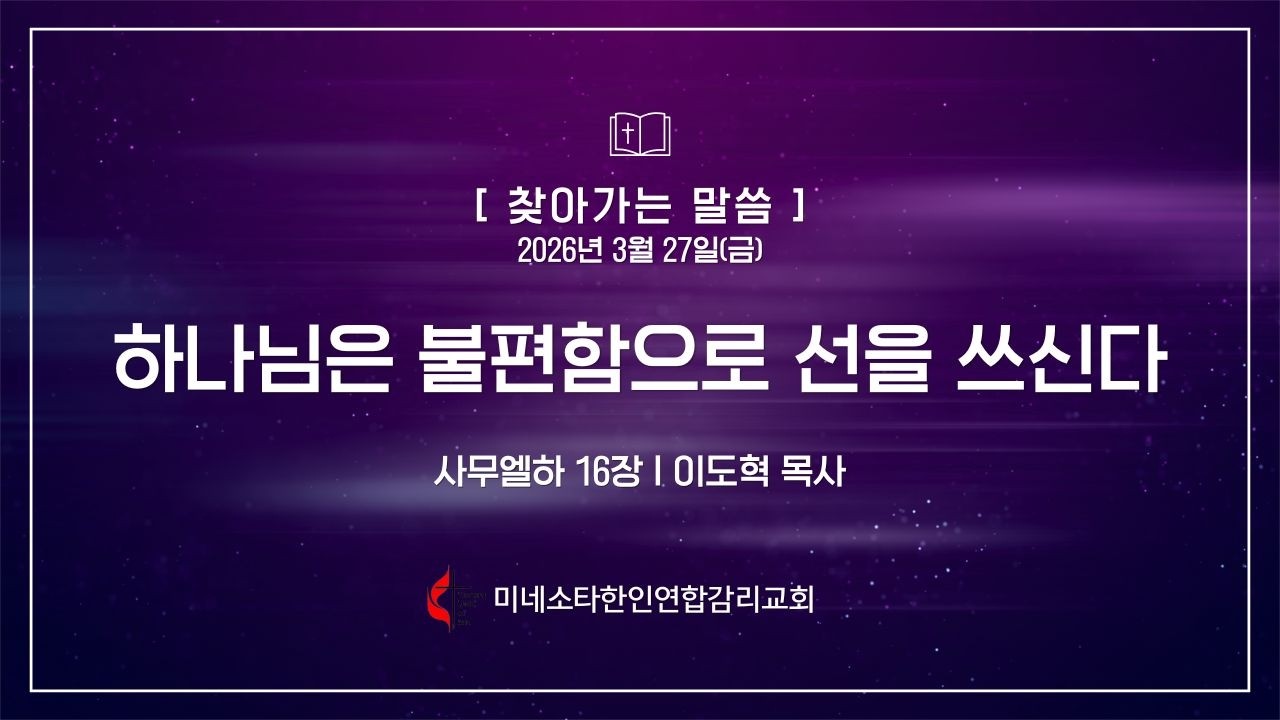 260327(금) "하나님은 불편함으로 선을 쓰신다" 삼하 16장, 이도혁 목사, 미네소타한인연합감리교회