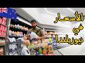 اشتريت طلبات شهر كامل من سوبر ماركت في نيوزيلندا الصدمة في السعر