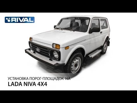накладки на унитаз Установка порог-площадок на Lada Niva 4x4