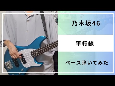 乃木坂46『平行線』ベース弾いてみた
