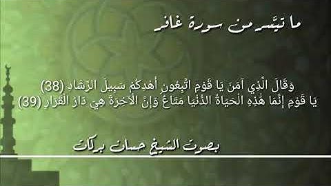 ما تيسر من سورة غافر بصوت الشيخ حسان بركات