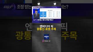 엔비디아 픽 광통신·로봇 주목 #엔비디아#삼성전자 #반도체 #광통신 #로봇 / FinalShot (20260520)