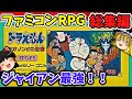 【レトロRPG総集編】ドラえもんギガゾンビの逆襲(FC)ゆっくり実況 作業用BGM