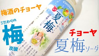 チョーヤ夏梅ソーダ♡梅酒のチョーヤ、ウメッシュのチョーヤ、梅専門のチョーヤが夏限定の美味しい炭酸のプレゼント！幸せの炭酸ジュース 炭酸飲料